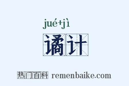 谲计是什么意思的图片